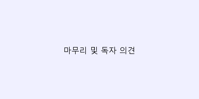 
  마무리 및 독자 의견
 이미지