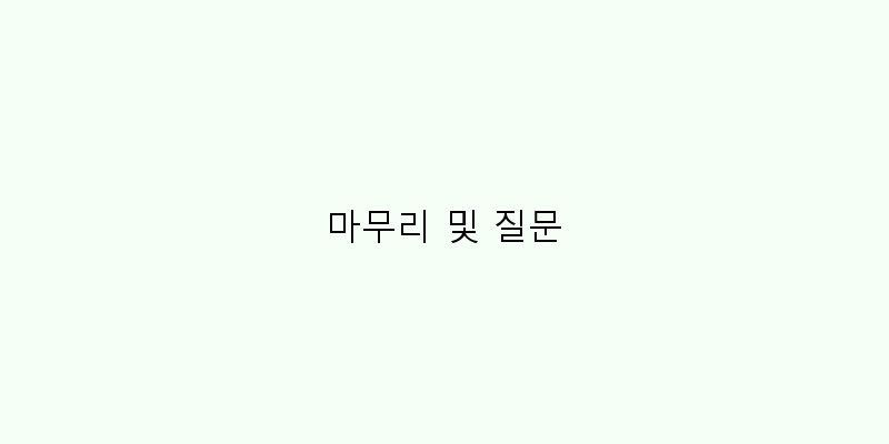 
  마무리 및 질문
 이미지