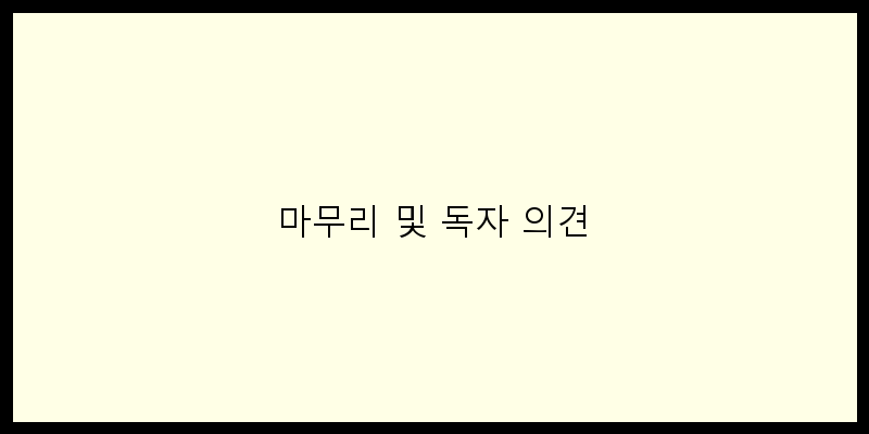 
  마무리 및 독자 의견
 이미지