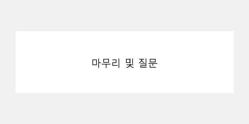 
  마무리 및 질문
 이미지
