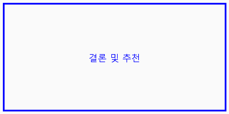 
  결론 및 추천
 이미지