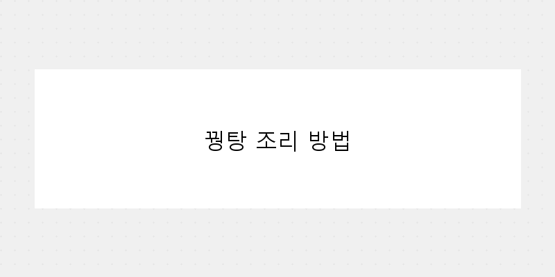 꿩탕 조리 방법 이미지
