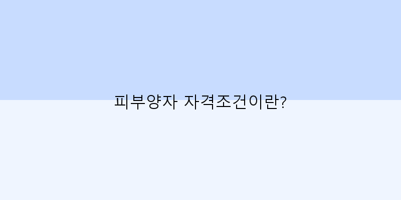
  피부양자 자격조건이란?
 이미지