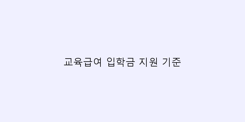 
  교육급여 입학금 지원 기준
 이미지