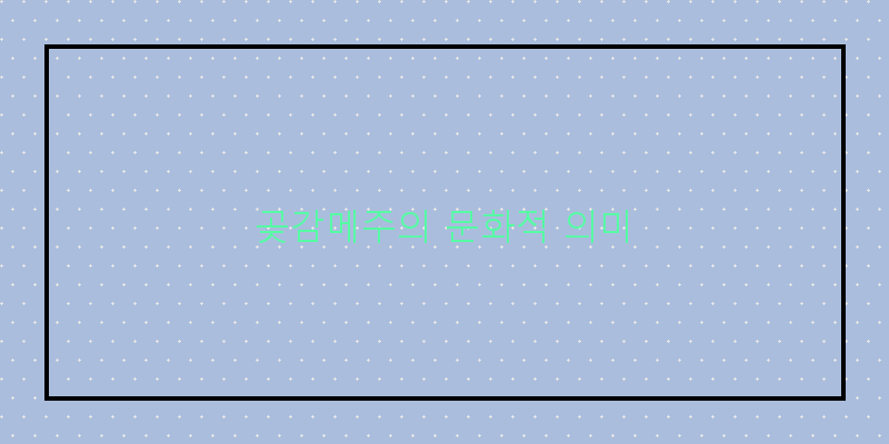 
  곶감메주의 문화적 의미
 이미지