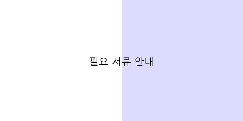 
  필요 서류 안내
 이미지