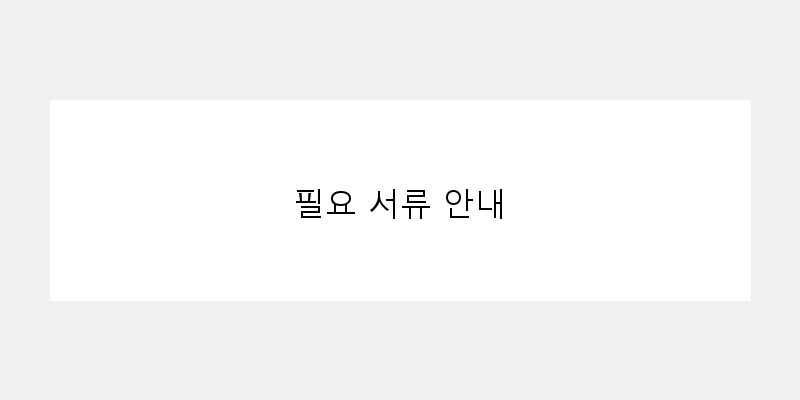 
  필요 서류 안내
 이미지
