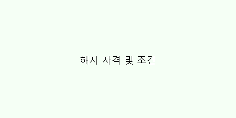 
  해지 자격 및 조건
 이미지
