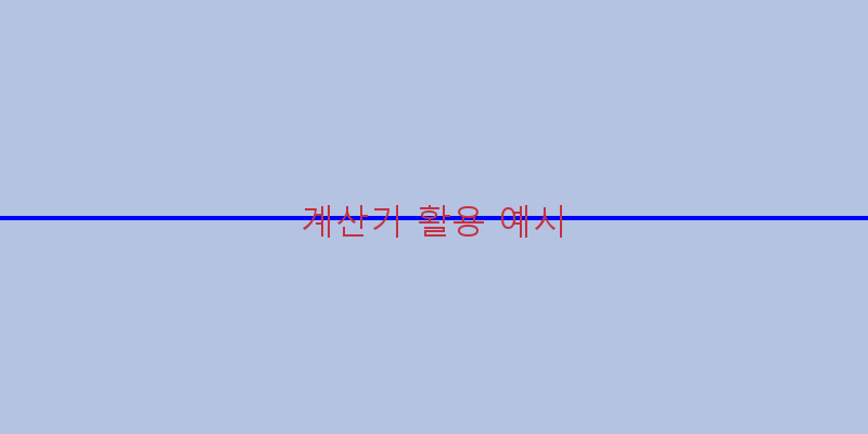 
  계산기 활용 예시
 이미지