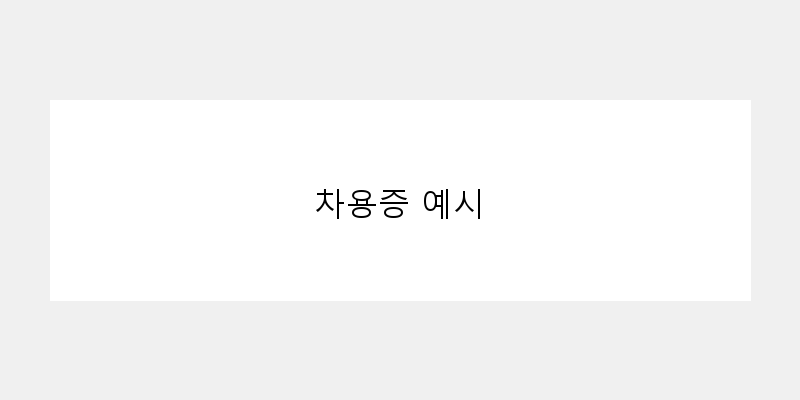 
  차용증 예시
 이미지