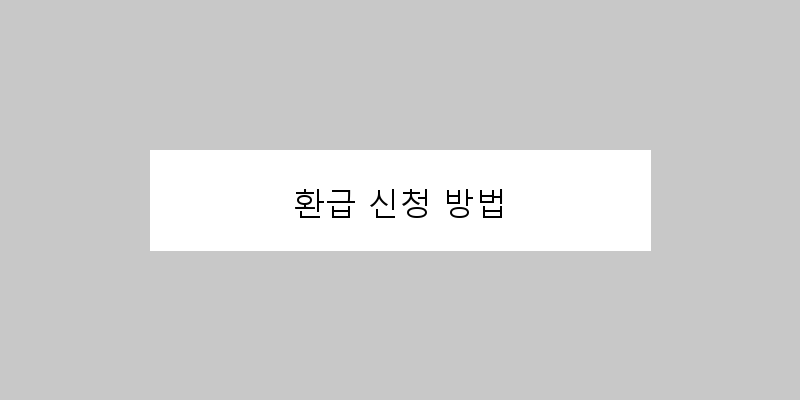 
  환급 신청 방법
 이미지
