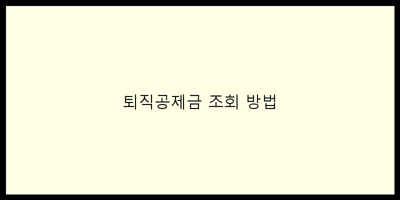 
  퇴직공제금 조회 방법
 이미지