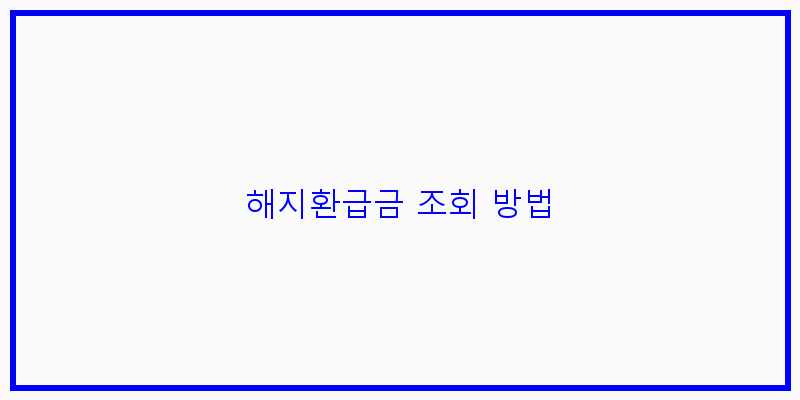 
  해지환급금 조회 방법
 이미지