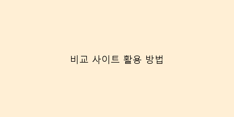 
  비교 사이트 활용 방법
 이미지