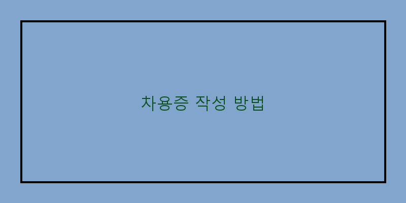 
  차용증 작성 방법
 이미지