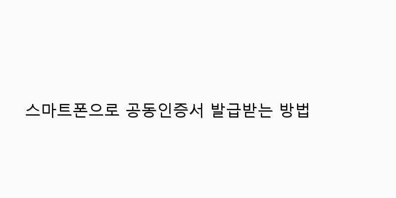 
  스마트폰으로 공동인증서 발급받는 방법
 이미지