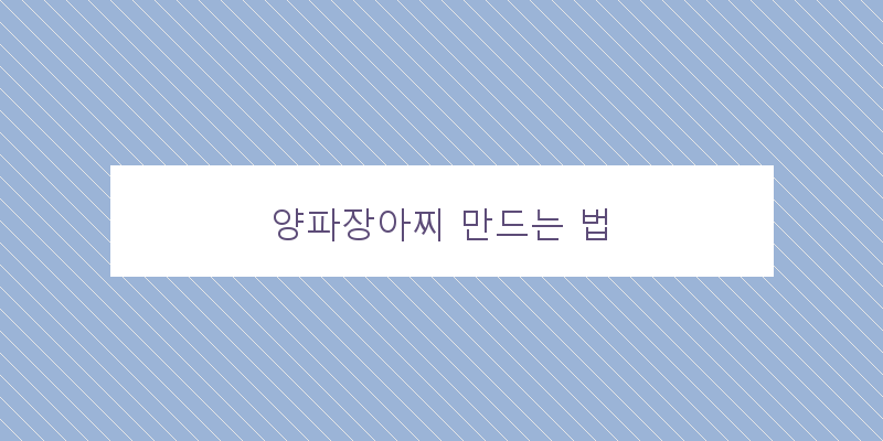 
  양파장아찌 만드는 법
 이미지