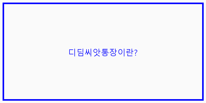 
  디딤씨앗통장이란?
 이미지