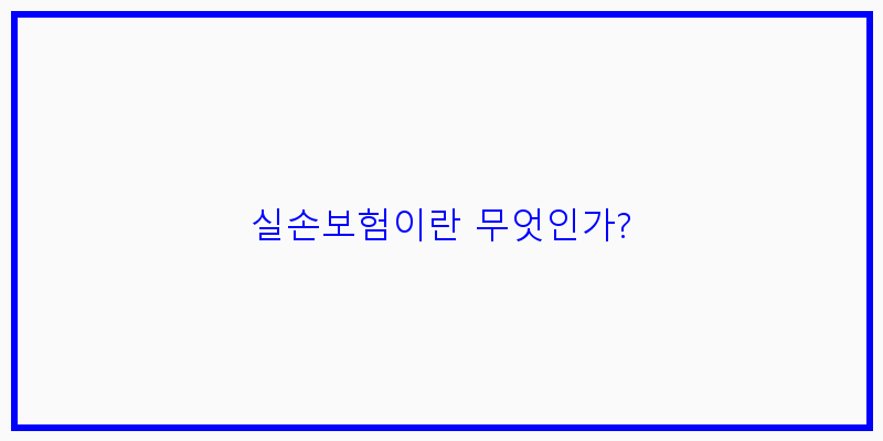 
  실손보험이란 무엇인가?
 이미지