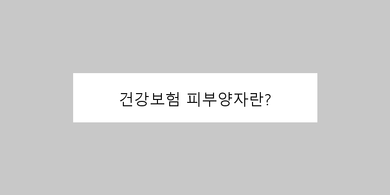 
  건강보험 피부양자란?
 이미지