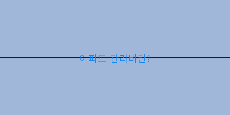 
  아파트 관리비란?
 이미지