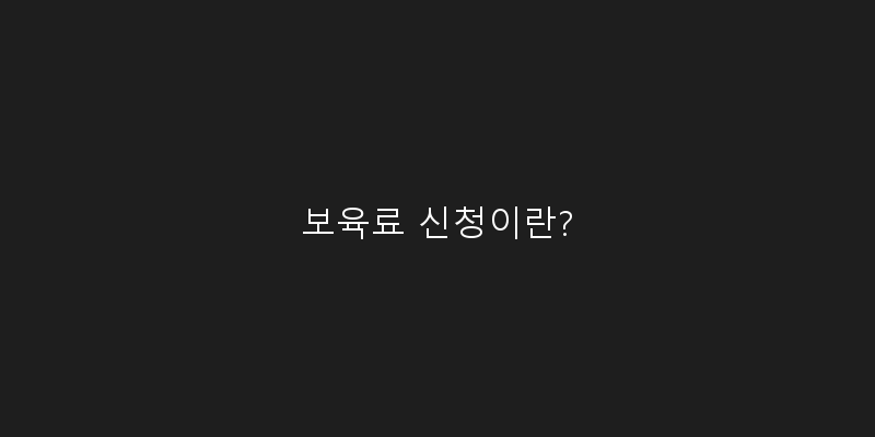 
  보육료 신청이란?
 이미지