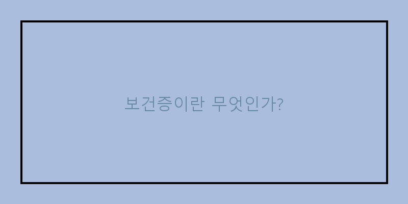 
  보건증이란 무엇인가?
 이미지