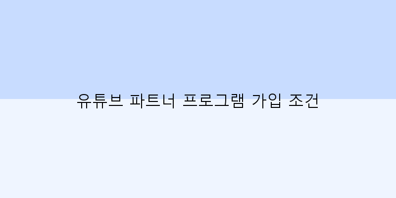 
  유튜브 파트너 프로그램 가입 조건
 이미지