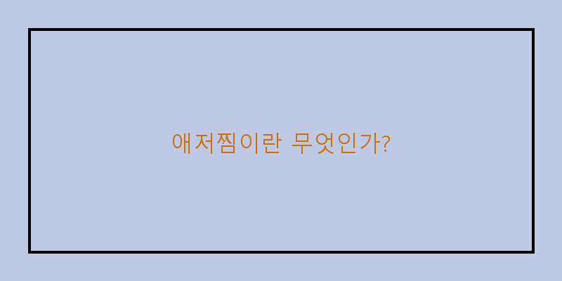 
  애저찜이란 무엇인가?
 이미지