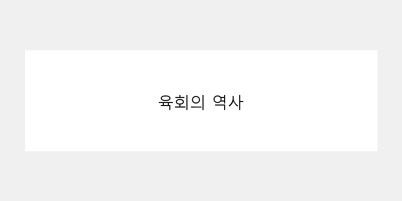 
  육회의 역사
 이미지