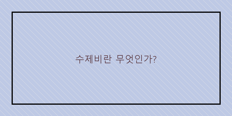 
  수제비란 무엇인가?
 이미지