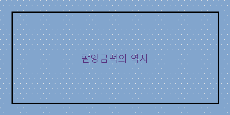 
  팥앙금떡의 역사
 이미지
