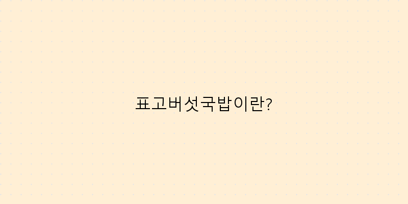 
  표고버섯국밥이란?
 이미지
