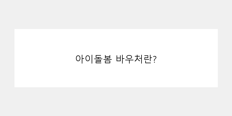 
  아이돌봄 바우처란?
 이미지