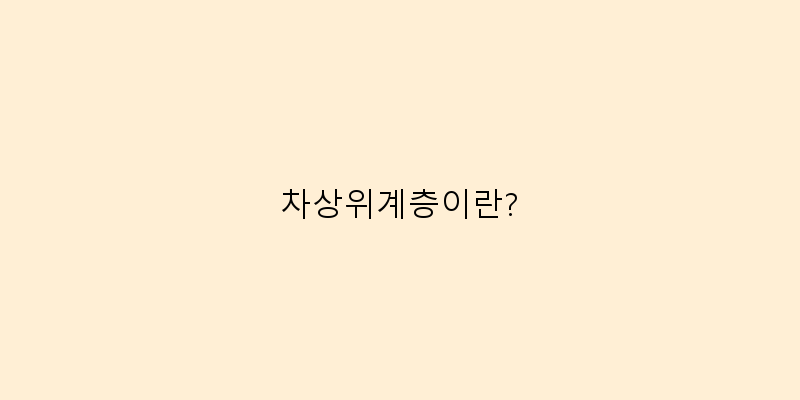 
  차상위계층이란?
 이미지