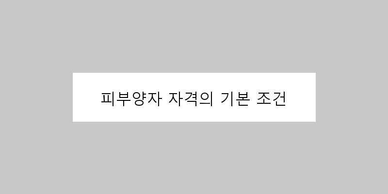 
  피부양자 자격의 기본 조건
 이미지