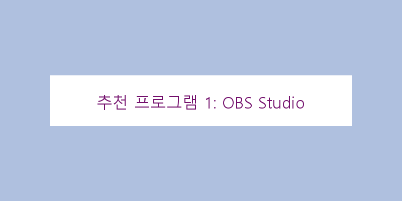 
  추천 프로그램 1: OBS Studio
 이미지