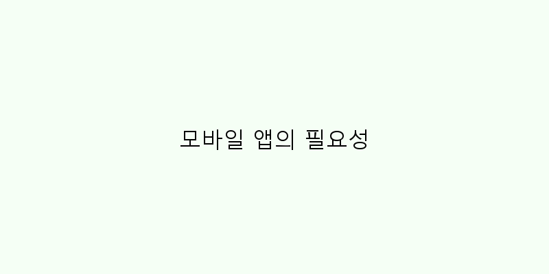 
  모바일 앱의 필요성
 이미지