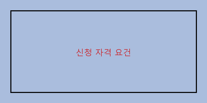 
  신청 자격 요건
 이미지