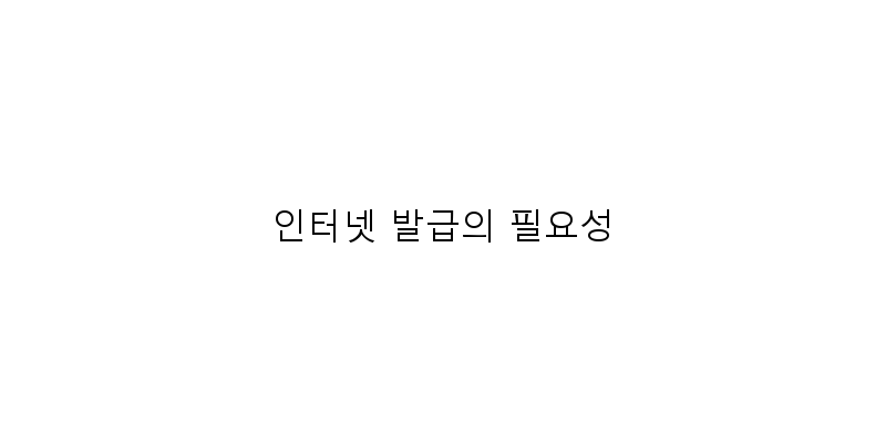 
  인터넷 발급의 필요성
 이미지
