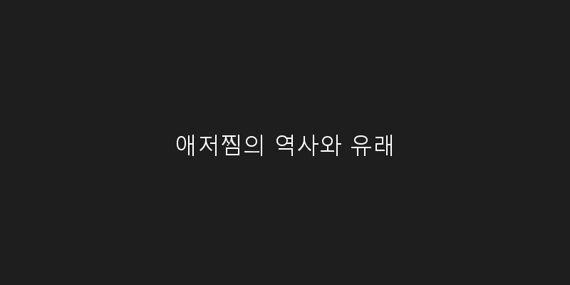 
  애저찜의 역사와 유래
 이미지
