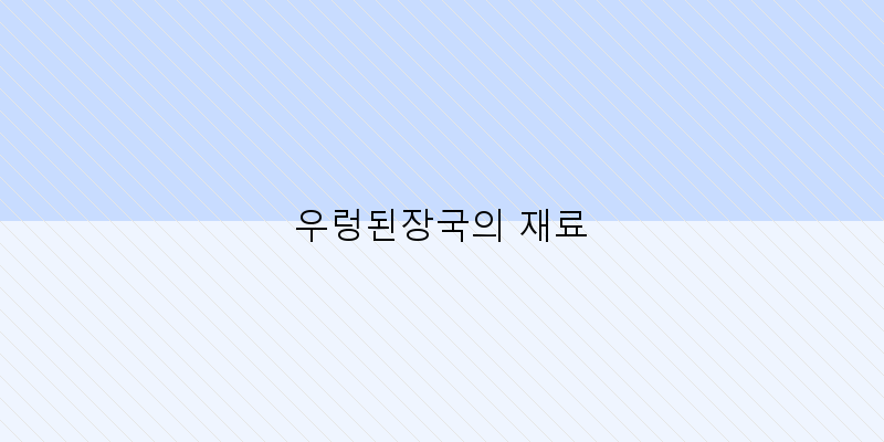 
  우렁된장국의 재료
 이미지