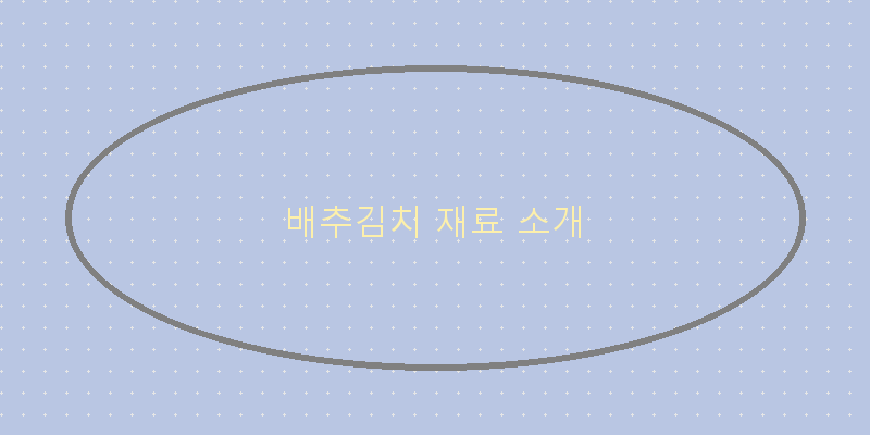 
  배추김치 재료 소개
 이미지