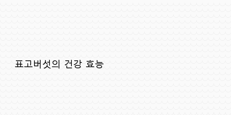 
  표고버섯의 건강 효능
 이미지