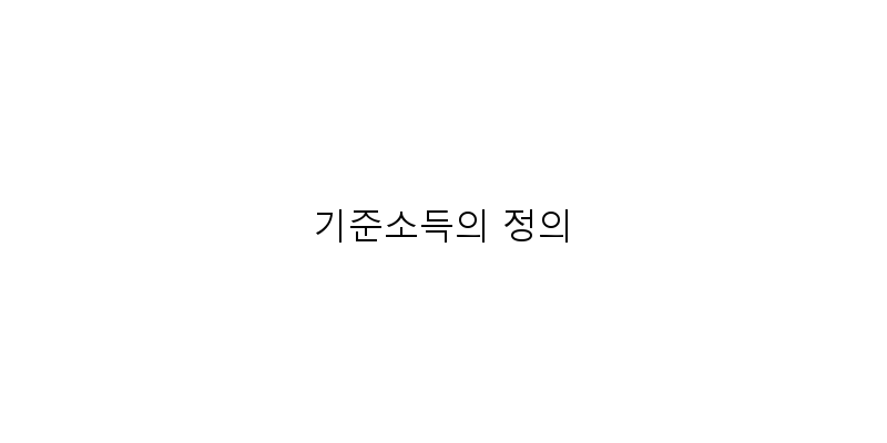 
  기준소득의 정의
 이미지