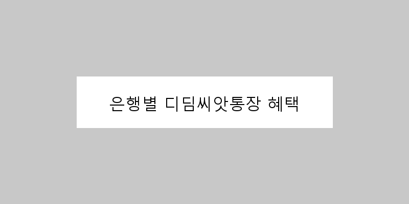 
  은행별 디딤씨앗통장 혜택
 이미지