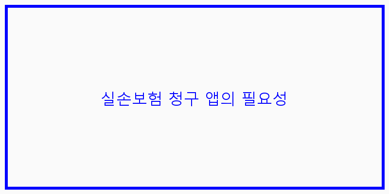 
  실손보험 청구 앱의 필요성
 이미지