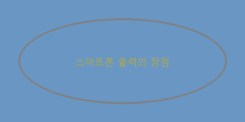 
  스마트폰 출력의 장점
 이미지