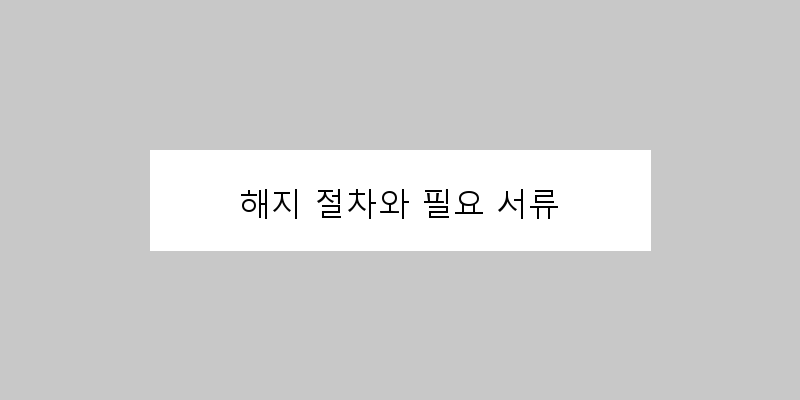 
  해지 절차와 필요 서류
 이미지