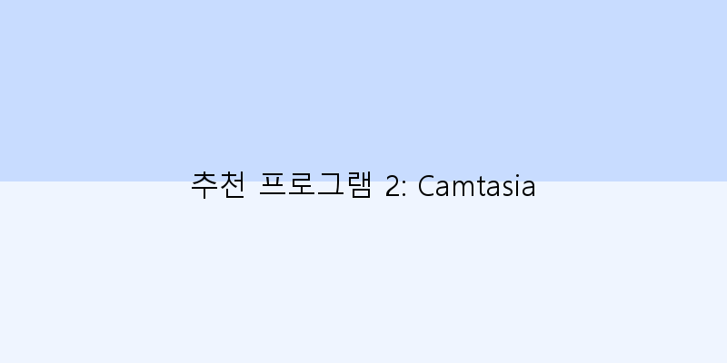 
  추천 프로그램 2: Camtasia
 이미지